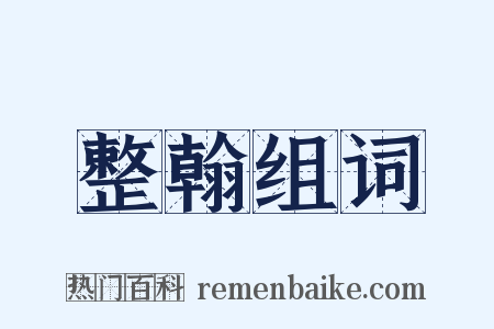 整翰组词是什么意思的图片